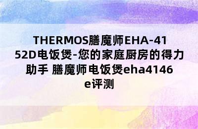 THERMOS膳魔师EHA-4152D电饭煲-您的家庭厨房的得力助手 膳魔师电饭煲eha4146e评测